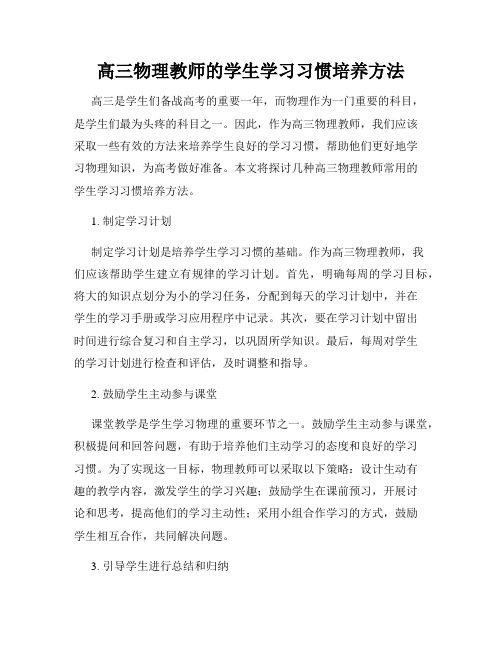 高三物理教师的学生学习习惯培养方法