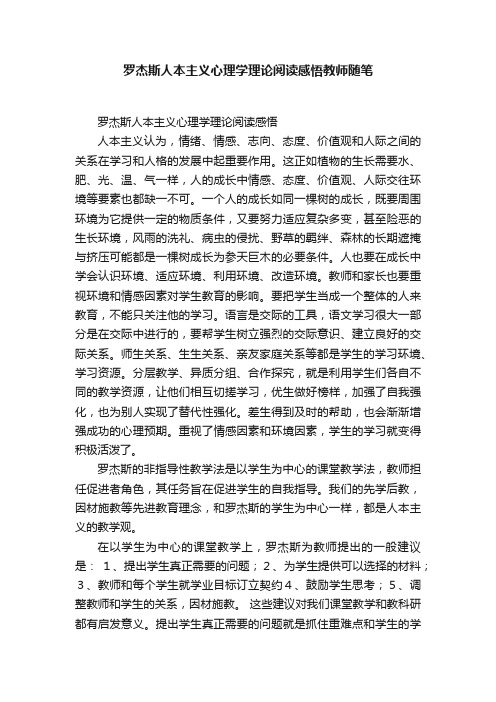 罗杰斯人本主义心理学理论阅读感悟教师随笔