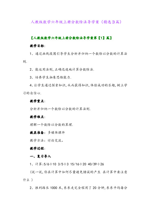 人教版数学六年级上册分数除法导学案(精选3篇)