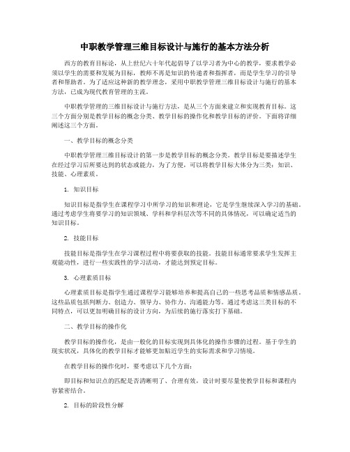 中职教学管理三维目标设计与施行的基本方法分析