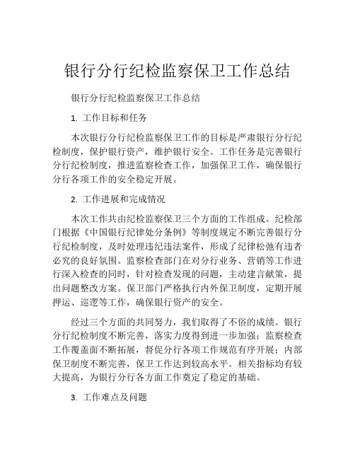 银行分行纪检监察保卫工作总结