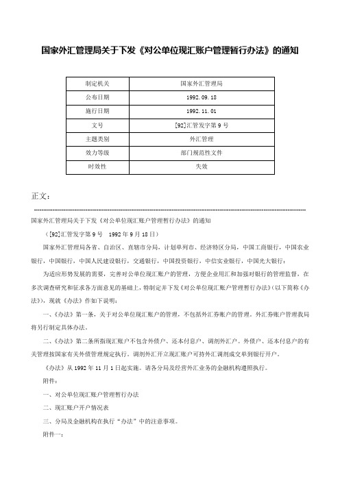 国家外汇管理局关于下发《对公单位现汇账户管理暂行办法》的通知-[92]汇管发字第9号