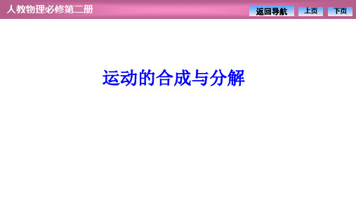 高中物理【运动的合成与分解】优秀课件