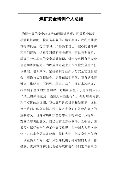煤矿安全培训个人总结