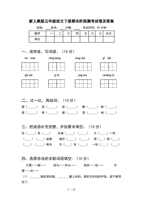 新人教版五年级语文下册期末阶段测考试卷及答案(2套)