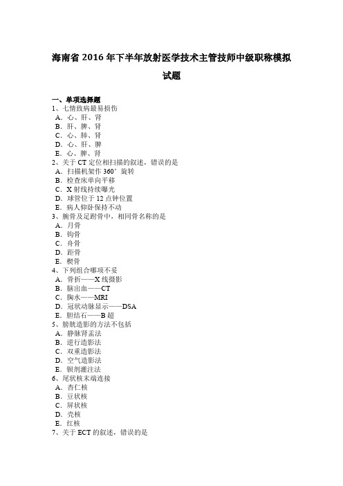 海南省2016年下半年放射医学技术主管技师中级职称模拟试题