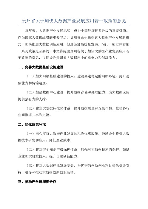 贵州省关于加快大数据产业发展应用若干政策的意见