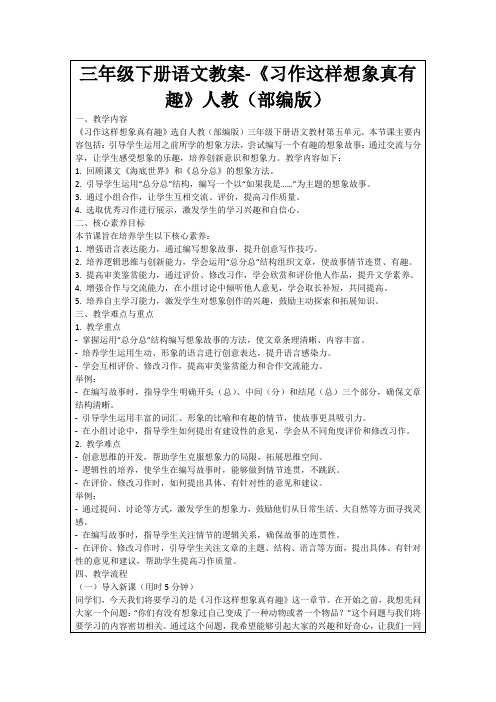 三年级下册语文教案-《习作这样想象真有趣》人教(部编版)