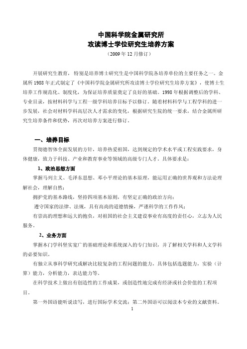 中国科学院金属研究所 攻读博士学位研究生培养方案