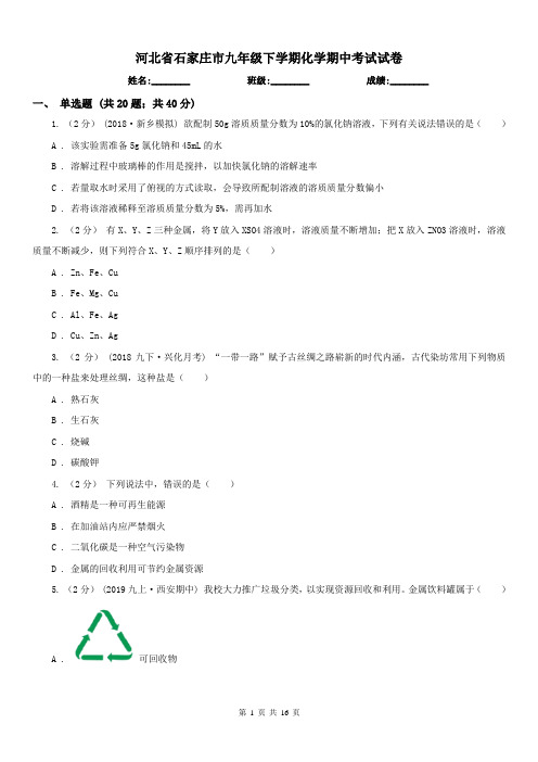 河北省石家庄市九年级下学期化学期中考试试卷