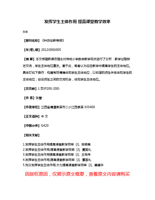 发挥学生主体作用 提高课堂教学效率