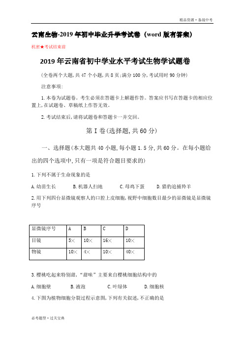 2019年云南省中考生物学真题试卷(教师版)