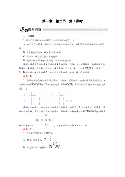 高中化学人教版选修5课后训练：1.2.1 有机化合物中碳原子的成键特点 pdf版含解析