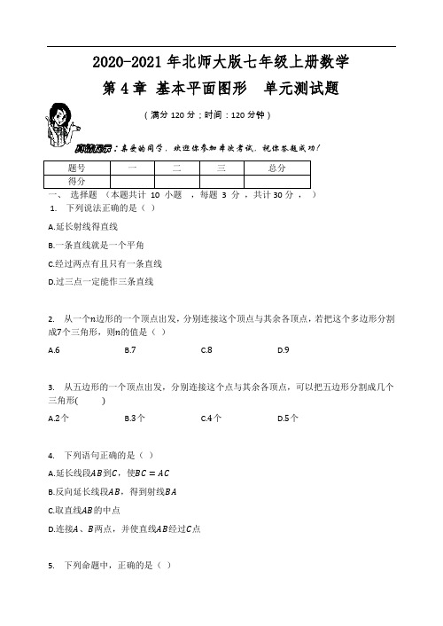 2020-2021年北师大版七年级上册数学 第4章 基本平面图形 单元测试题(含答案)