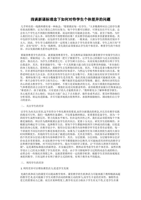浅谈新课标理念下如何对待学生个体差异的问题