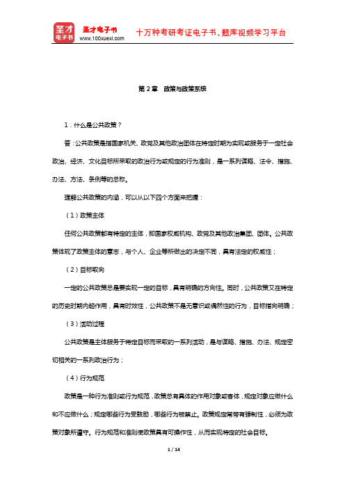 陈振明《公共政策分析》配套题库-课后习题(政策与政策系统)【圣才出品】