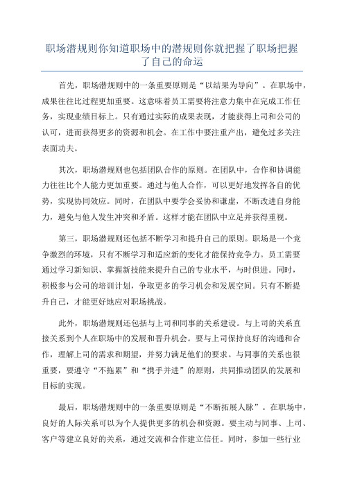 职场潜规则你知道职场中的潜规则你就把握了职场把握了自己的命运