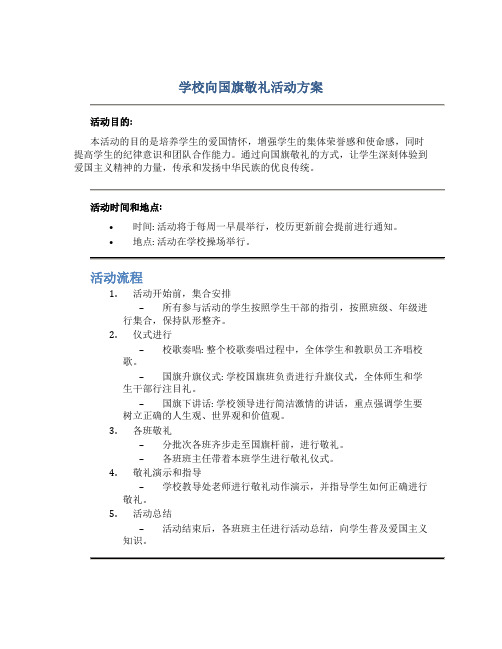 学校向国旗敬礼活动方案