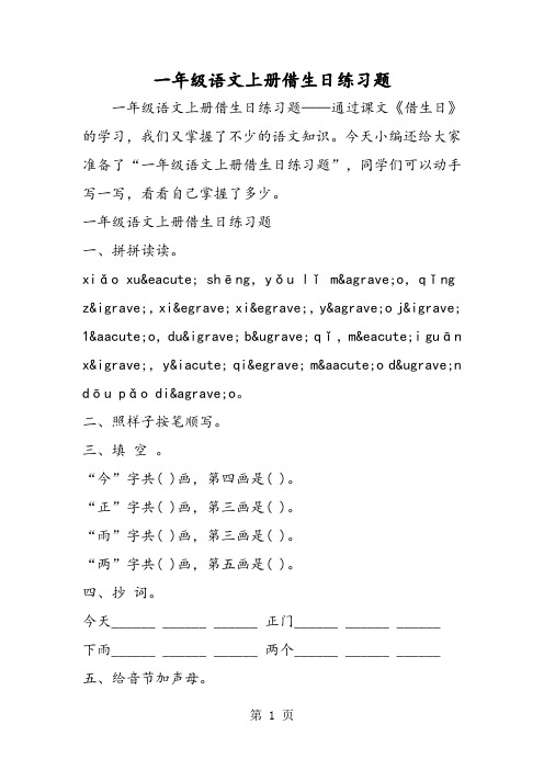 2018年一年级语文上册借生日练习题-文档资料