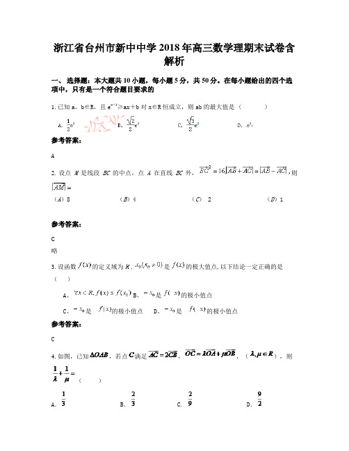 浙江省台州市新中中学2018年高三数学理期末试卷含解析