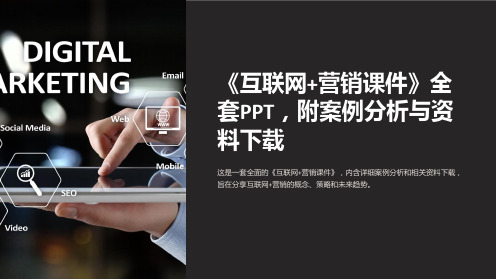 《互联网+营销课件》全套PPT,附案例分析与资料下载