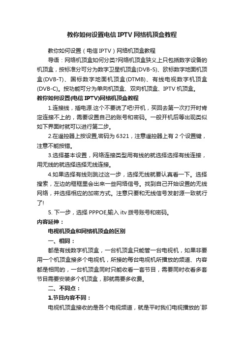 教你如何设置电信IPTV网络机顶盒教程