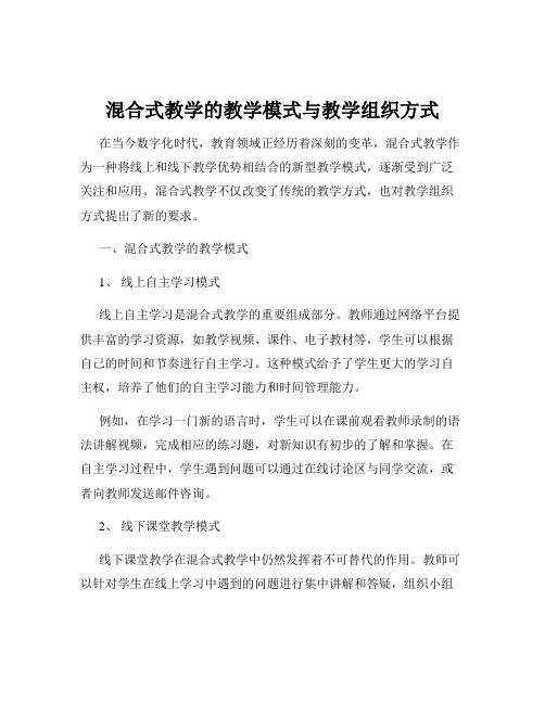 混合式教学的教学模式与教学组织方式