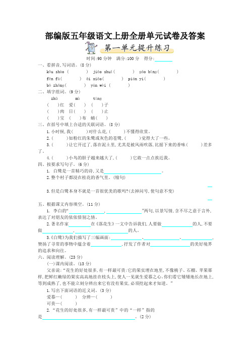 部编版小学五年级语文上册全册单元试卷及答案-新