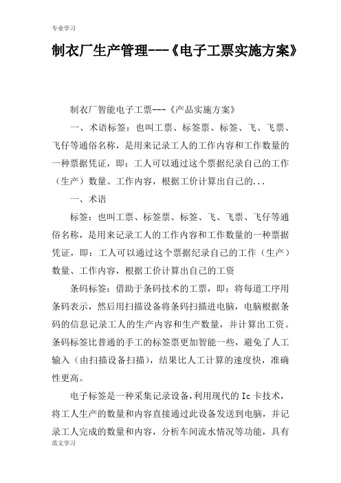 【教育学习文章】制衣厂生产管理---《电子工票实施方案》