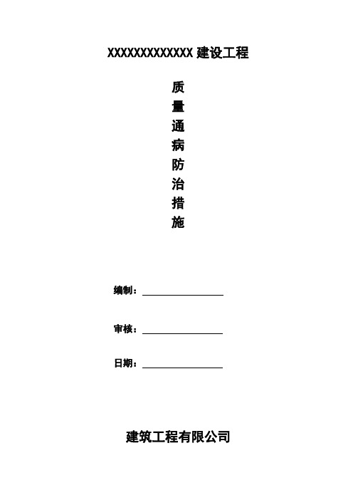 建筑施工质量通病防治方案