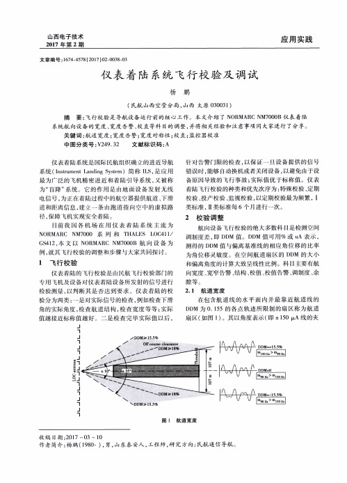 仪表着陆系统飞行校验及调试