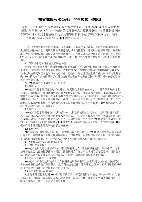 探索城镇污水处理厂PPP模式下的应用