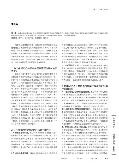 数字化时代图书馆档案管理信息化探析