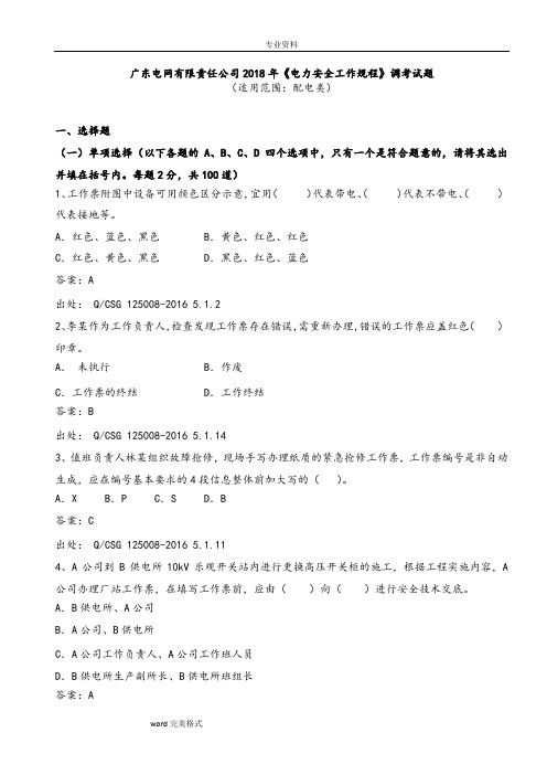 配电类“两种人”试题库(2018年3月修编)改