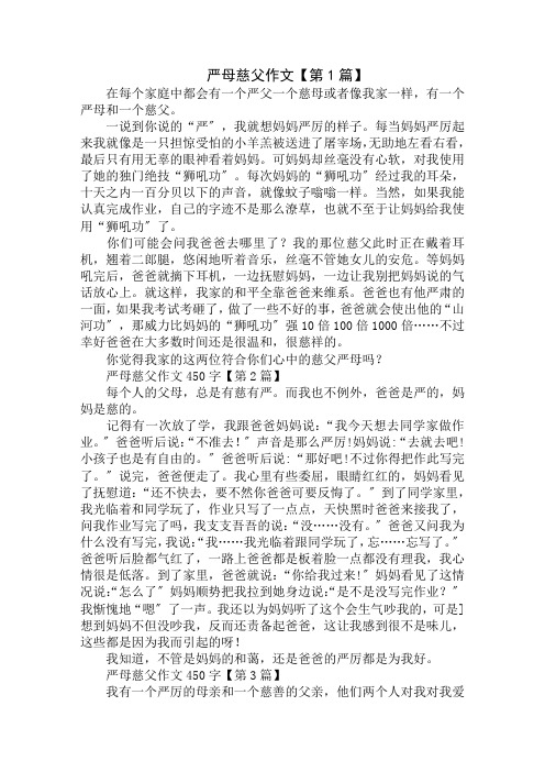 严母慈父作文450字精选