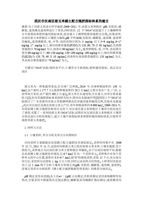 武汉市汉南区甜玉米测土配方施肥指标体系的建立