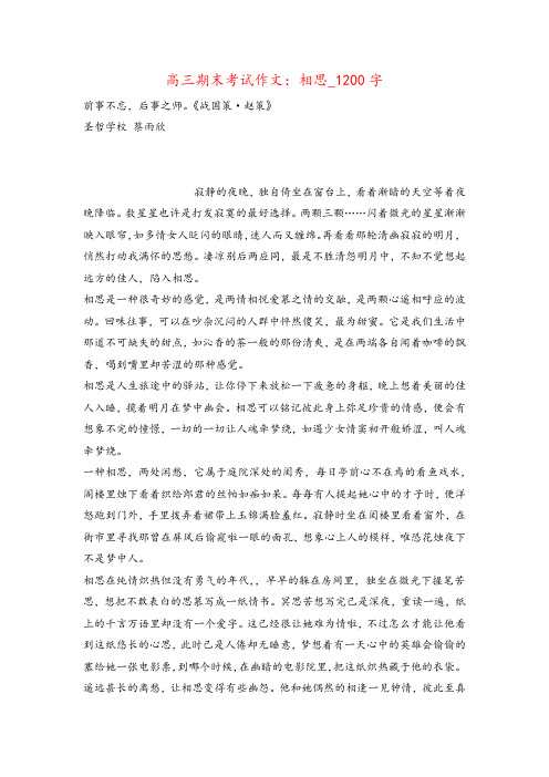 高三期末考试作文：相思_1200字