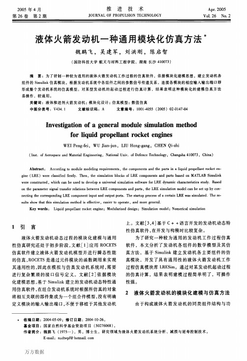 液体火箭发动机一种通用模块化仿真方法