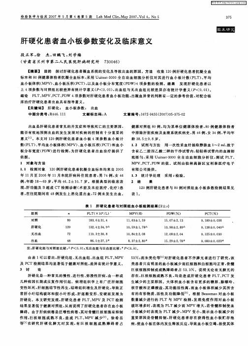 肝硬化患者血小板参数变化及临床意义