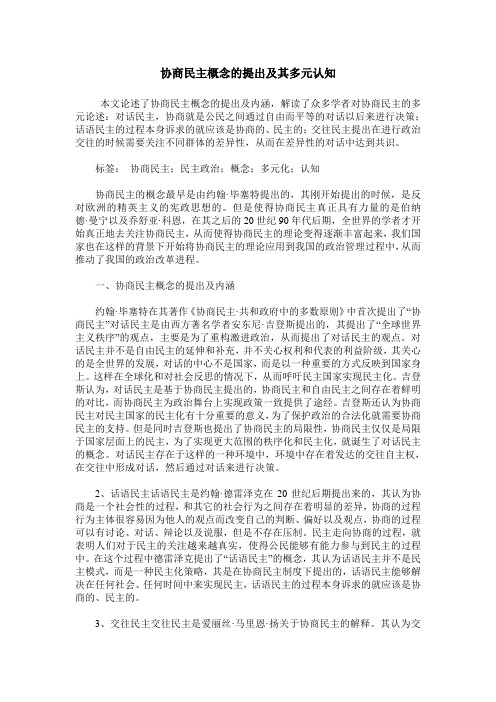 协商民主概念的提出及其多元认知