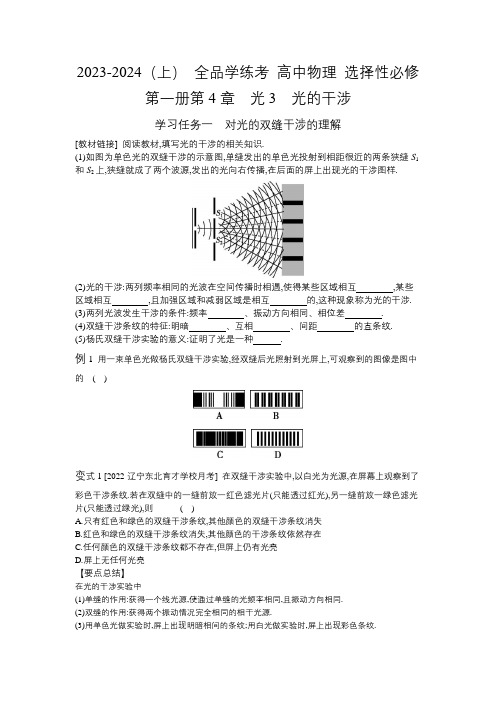 2023-2024(上) 全品学练考 高中物理 选择性必修第一册第4章  光光的干涉导学案含答案