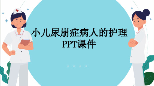 小儿尿崩症病人的护理PPT课件