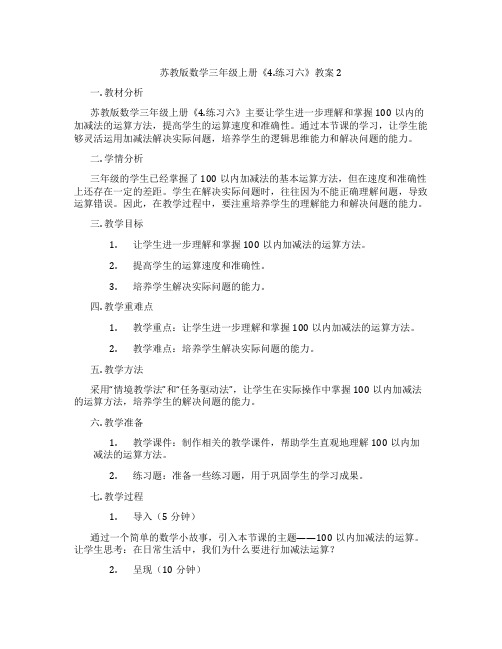 苏教版数学三年级上册《4.练习六》教案2