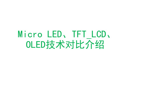 micro LED、TFT_LCD、OLED技术对比介绍