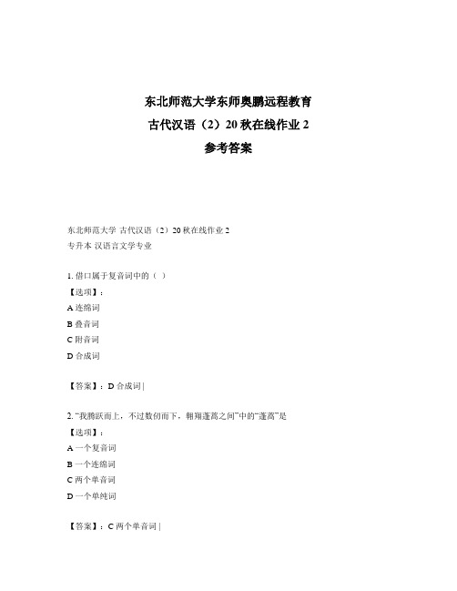 奥鹏东北师范大学《古代汉语(2)》20秋在线作业参考答案