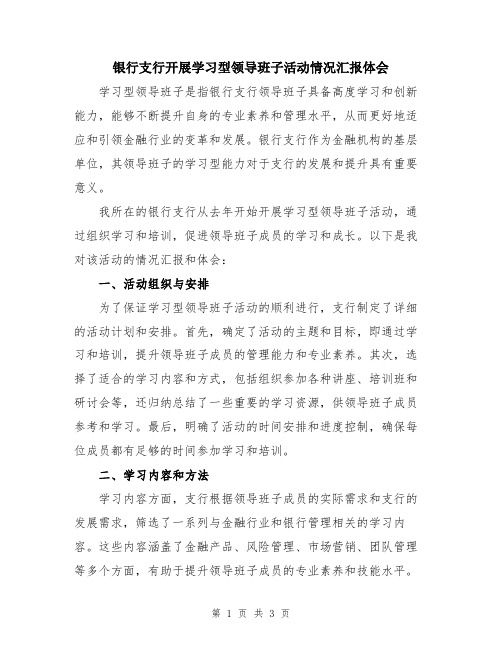 银行支行开展学习型领导班子活动情况汇报体会