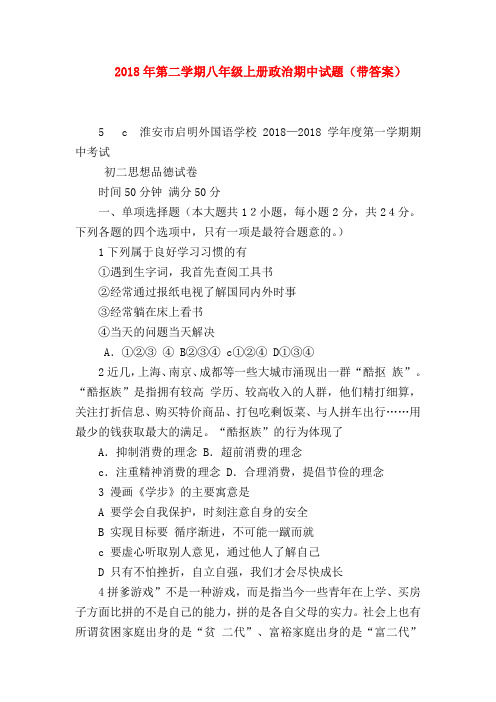 【初二政治试题精选】2018年第二学期八年级上册政治期中试题(带答案)