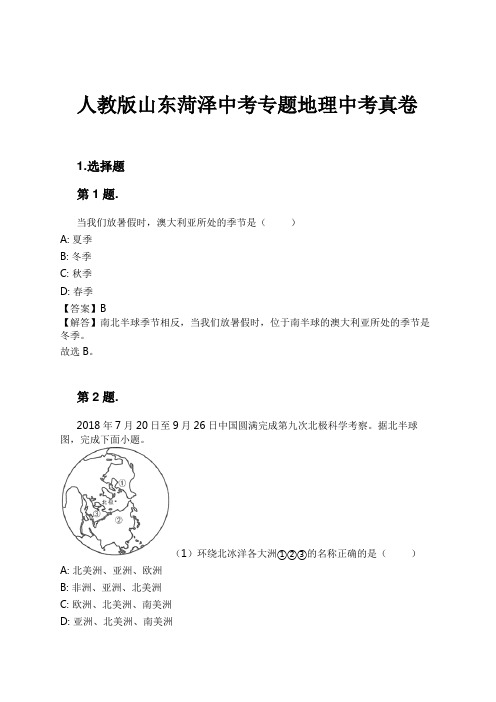 人教版山东菏泽中考专题地理中考真卷试卷及解析