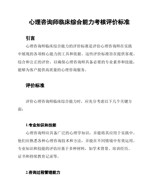 心理咨询师临床综合能力考核评价标准