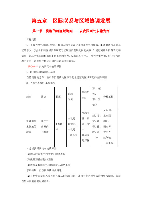 高中地理 第五章 第一节 资源的跨区域调配以我国西气东输为例教学案高二地理教学案